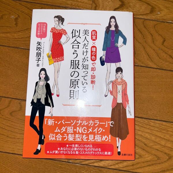 美人だけが知っている似合う服の原則 肌質×瞳の色で即・診断! 矢吹朋子/著