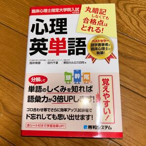 臨床心理士指定大学院入試のための心理英単語 (臨床心理士指定大学院入試のための) 浅井伸彦/著 田代千夏/著 野田カルロス日向/著