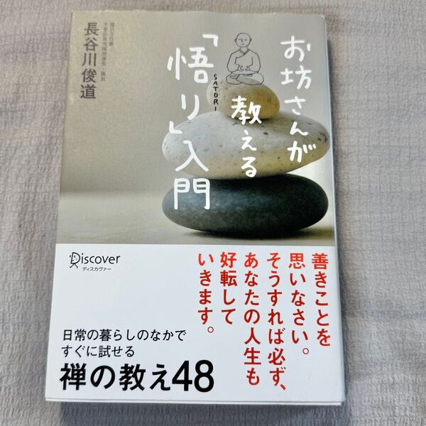 お坊さんが教える「悟り」入門 禅の教え48