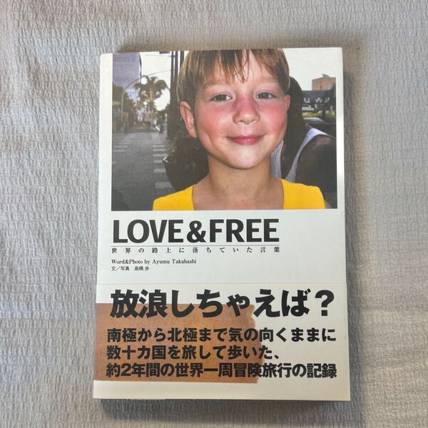 LOVE & FREE 世界の路上に落ちていた言葉