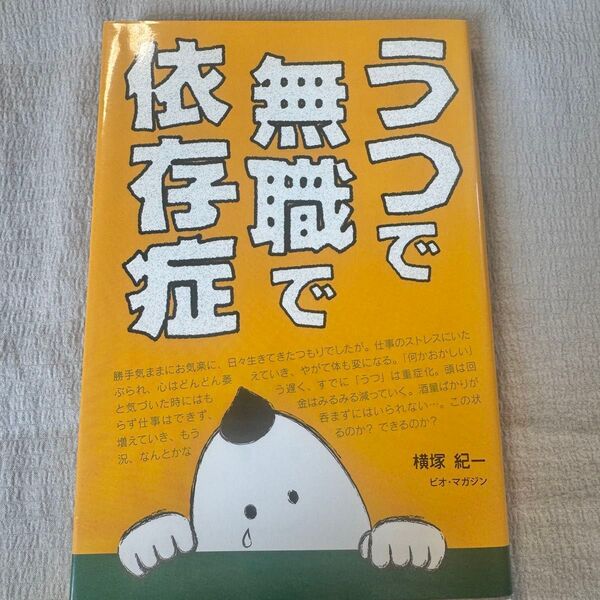うつで無職で依存症 横塚紀一