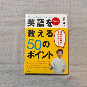 英語を教える50のポイント CD付