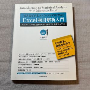 Excel統計解析入門 ビジネスにおける最強の武器、統計学を基礎から学ぶ