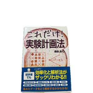 これだけ! 実験計画法