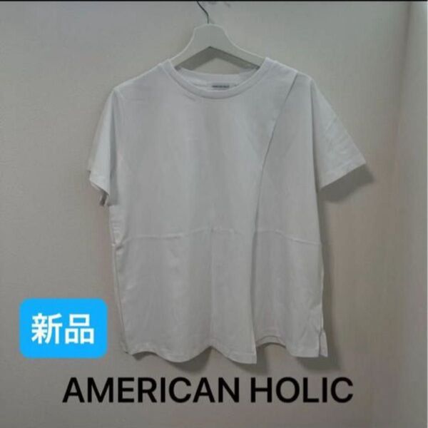 【新品未使用】AMERICAN HOLIC アメリカンホリック Tシャツ 半袖 レイヤードカットプルオーバー ホワイト Lサイズ