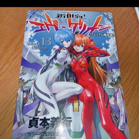 新世紀エヴァンゲリオン 初版 13巻 別カバー 貞本義行