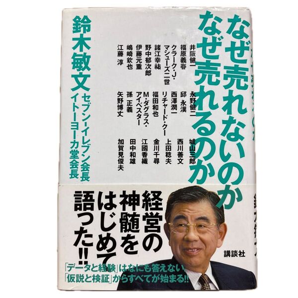 なぜ売れないのかなぜ売れるのか 鈴木敏文/著 井阪健一/〔ほか述〕