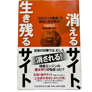 消えるサイト、生き残るサイト 「SEO11の戦術」で、絶対に生き残れ! 宇都雅史/著
