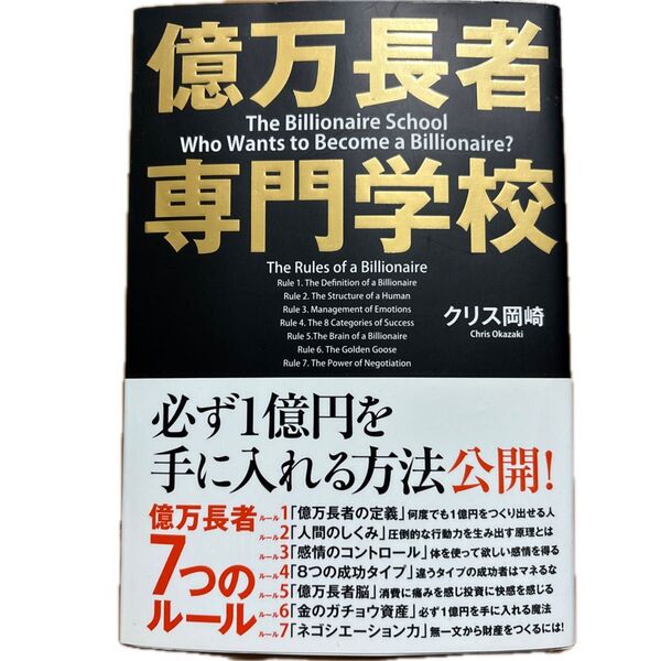 億万長者専門学校 クリス岡崎/著