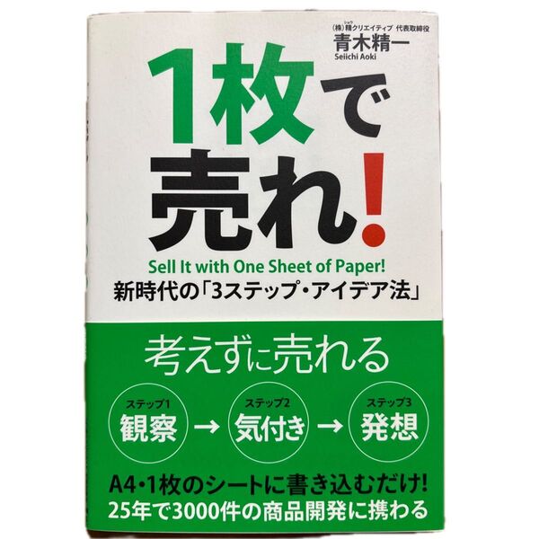 1枚で売れ! 新時代の「3ステップ・アイデア法」 青木精一/著