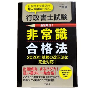 行政書士試験非常識合格法 行政書士受験界の超人気講師が教える 竹原健/著