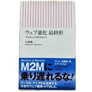 ウェブ進化最終形 「HTML5」が世界を変える (朝日新書 296) 小林雅一/著
