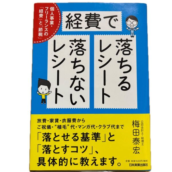 経費で落ちるレシート・落ちないレシート 個人事業・フリーランスの「経費」と「節税」 梅田泰宏/著