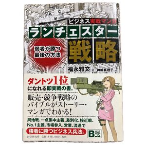 ランチェスター戦略 弱者が勝つ最後の方法 ビジネス実戦マンガ (Bコミ-ビジネスCOMIC-) 福永雅文/著 神崎真理子/漫画