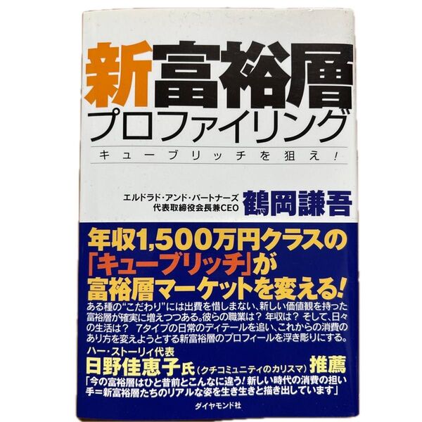 新富裕層プロファイリング キューブリッチを狙え! 鶴岡謙吾/著