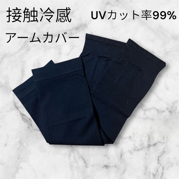 アームカバー 紫外線対策 接触冷感 UVカット 黒、ブラック