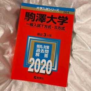 駒澤大学 (一般入試T方式S方式) (2020年版大学入試シリーズ)