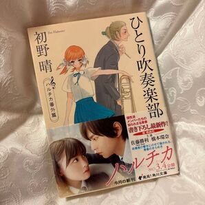 ひとり吹奏楽部 ハルチカ番外篇 (角川文庫 は32-8) 初野晴/〔著〕