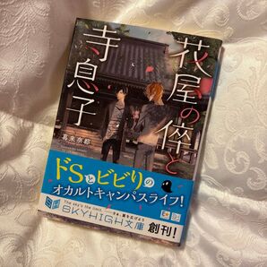 花屋の倅と寺息子 (スカイハイ文庫 SH-002) 葛来奈都/著
