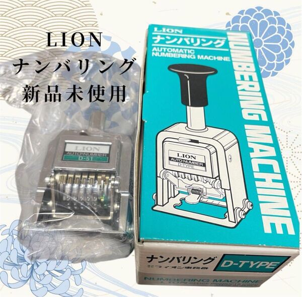 新品未使用 LION 自動ナンバリング D-51