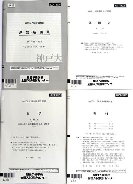神戸大入試実戦模試 2024年11月施行 英語 理科 数学 解答解説付き 高3生・既卒生