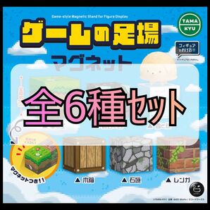 【新品未開封】ゲームの足場マグネット 全6種セット
