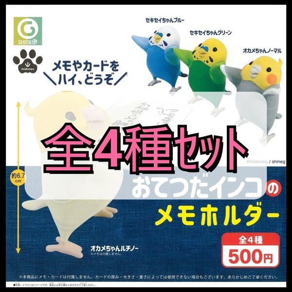 【新品未開封】おてつだインコのメモホルダー 全4種セット