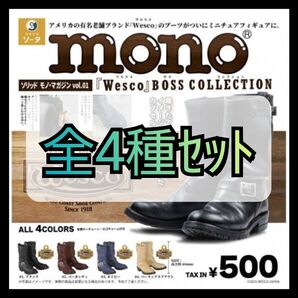 【新品未開封】ソリッド モノ・マガジンvol.1 ウェスコ 全4種セット