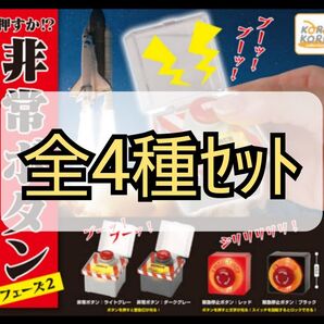 【新品未開封】押すか!?非常ボタン フェーズ2 全4種セット