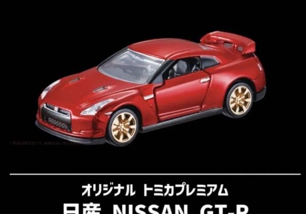 【未開封】トミカプレミアム 日産 NISSAN GT-R R35 10周年記念 キャンペーン 2024 当選品