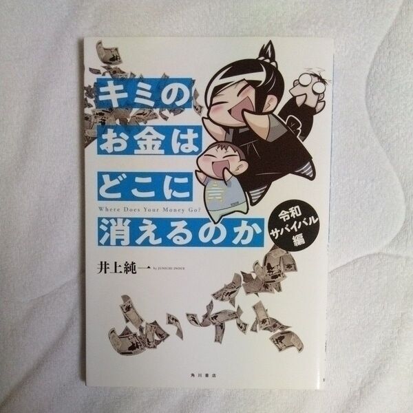 キミのお金はどこに消えるのか?