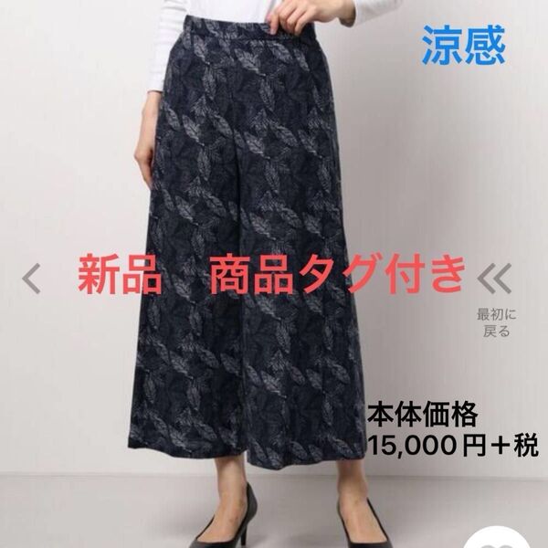 【新品商品タグ付】HAVE A NICE TRIP 定価16,500円 ハヴァナイストリップ ワイドパンツ ウォッシャブル麻 紺色