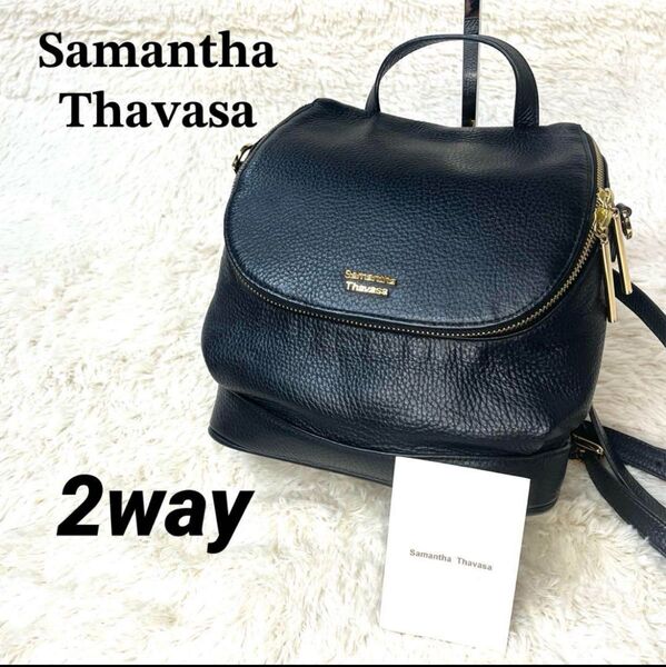 美品 Samantha Thavasa 2wayリュック ショルダー ブラックレザー