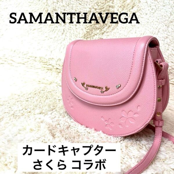 SAMANTHAVEGA『カードキャプターさくら』ショルダーバッグ ポーチ