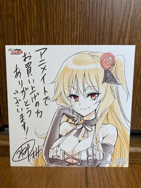 ロクでなし魔術講師と禁忌教典 アニメイト購入特典 ミニ色紙 イラストカード セリカ=アルフォネア