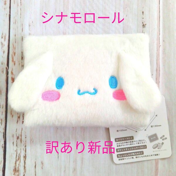 サンリオ シナモロール ふわふわマルチポーチ 訳あり新品 タグ付き SANRIO