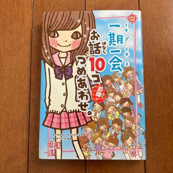 小学館文庫 一期一会 はなし お話100こ つめあわせ