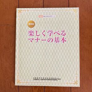 楽しく学べるマナーの基本