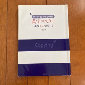 漢字マスター 漢検4~2級対応 改訂版