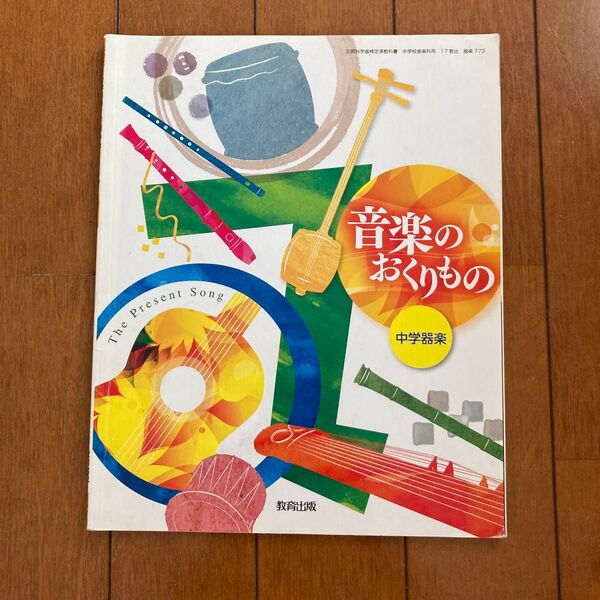 音楽のおくりもの 中学器楽 教科書