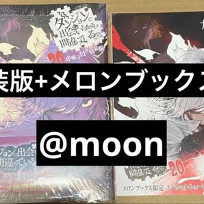 ダンジョンに出会いを求めるのは間違っているだろうか 20 小冊子付き特装版+特典