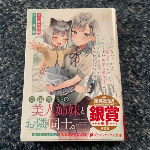 迷子になっていた幼女を助けたら、お隣に住む美少女留学生が家に遊びに来るようになった件について (ダッシュエックス文庫