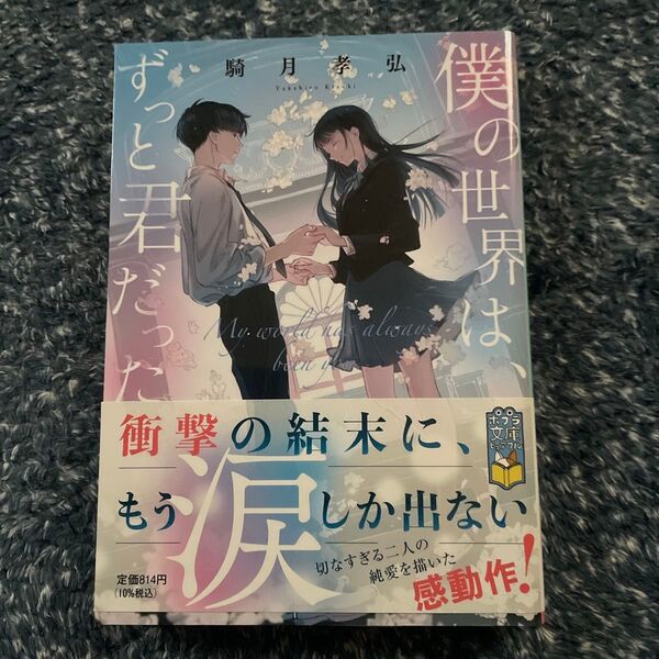 僕の世界は、ずっと君だった (ポプラ文庫ピュアフル Pき-2-1) 騎月孝弘/〔著〕