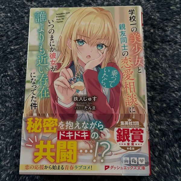 学校一の美少女と親友同士の恋愛相談に乗っていたら、いつのまにか彼女が誰よりも近い存在になってた件 (ダッシュエックス文庫