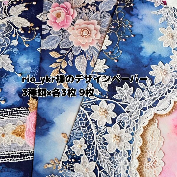 ①【9枚】rio_ykr様のデザインペーパー 3種類×各3枚 おすそ分け