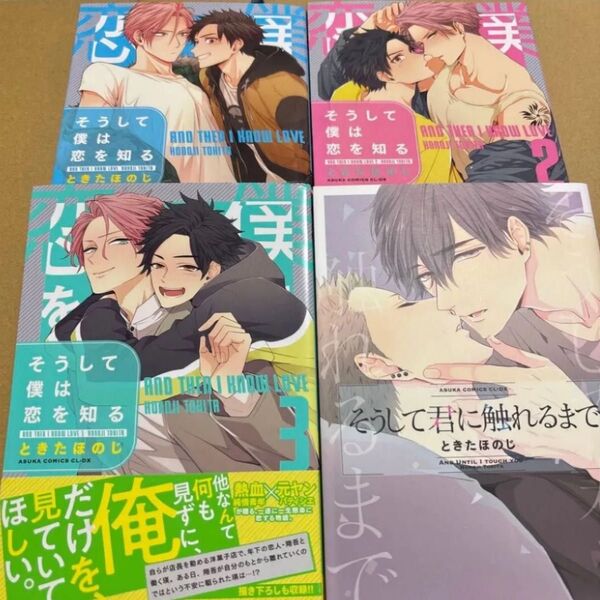 そうして僕は恋を知る ときたほのじ 4冊