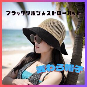 ★新品★ストローハット 麦わら帽子 バイカラー バックリボン つば広 折り畳み