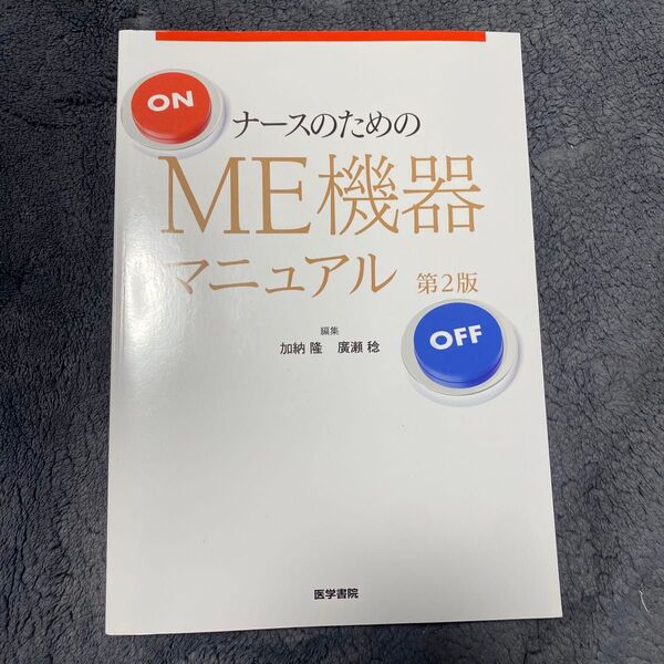 ナースのためのME機器マニュアル (第2版) 加納隆/編集 廣瀬稔/編集