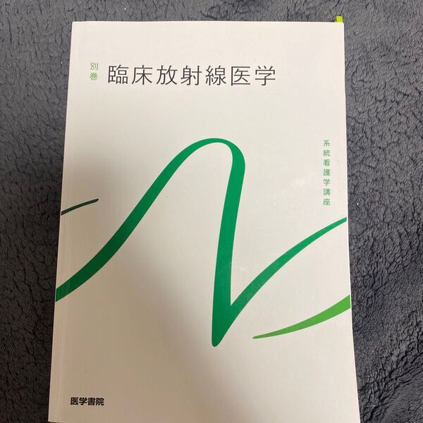 臨床放射線医学 第10版 (系統看護学講座 (別巻))
