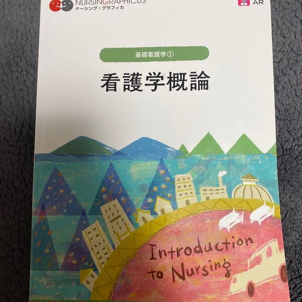 看護学概論 (ナーシング・グラフィカ 基礎看護学 1) (第7版) 志自岐康子/編 松尾ミヨ子/編 習田明裕/編